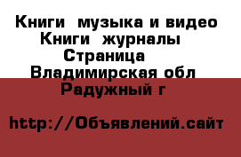 Книги, музыка и видео Книги, журналы - Страница 6 . Владимирская обл.,Радужный г.